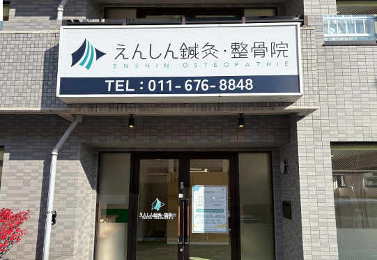 えんしん鍼灸・整骨院 宮の沢院