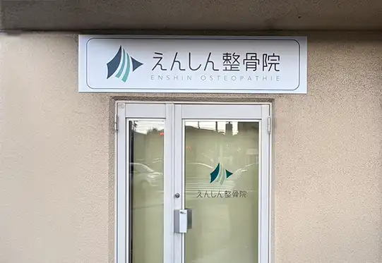 えんしん整骨院 手稲院